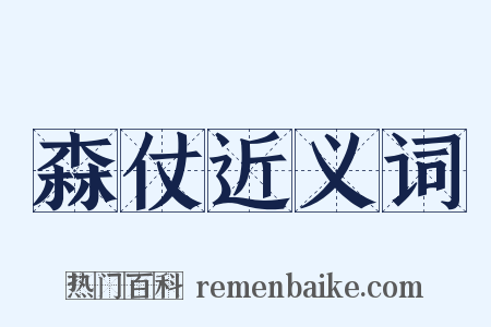 森仗近义词是什么意思的图片